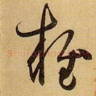 雍