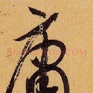 庸