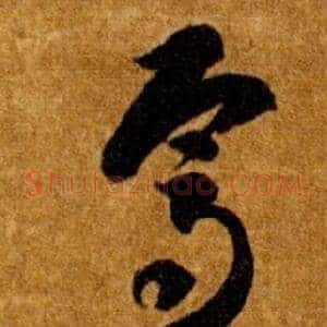 焉