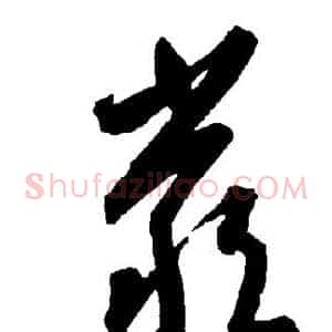严