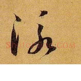 泳