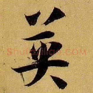 英