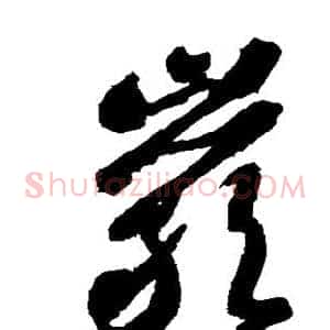 岩