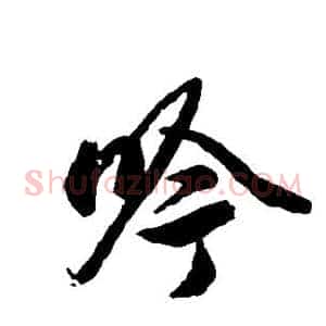 吟