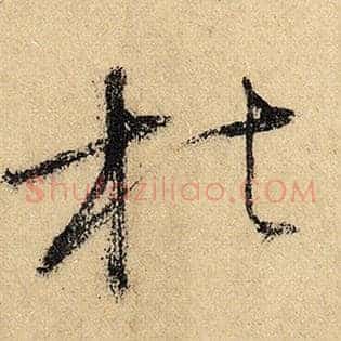 枯