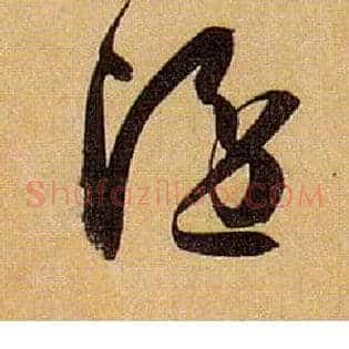 隐