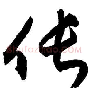 倀
