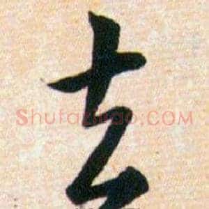 去