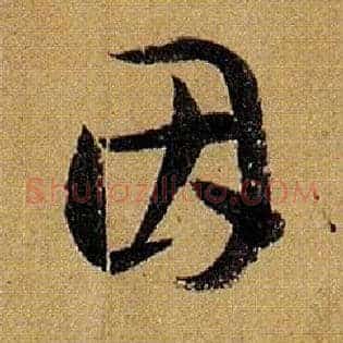 因