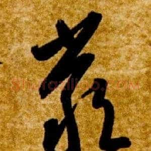嚴