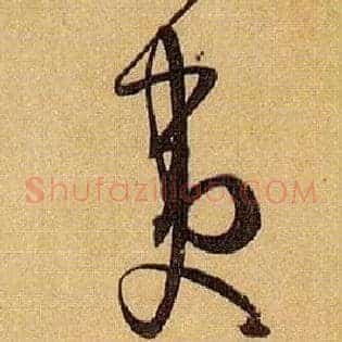 夷