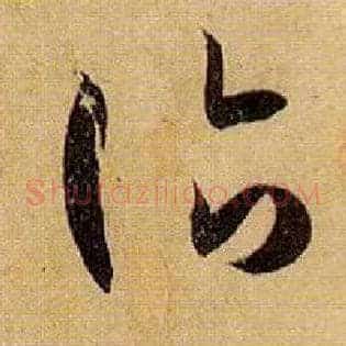诣