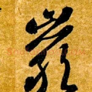 巖