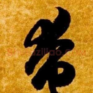 奄