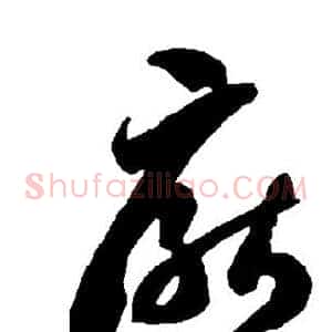 厌