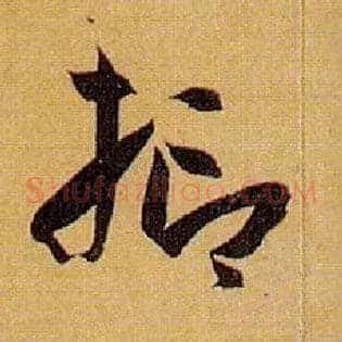 抑