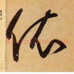 依