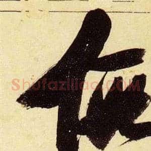假