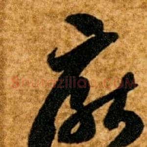 厭