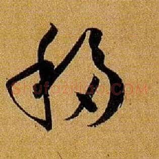 移