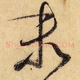 末