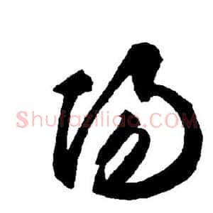 阳