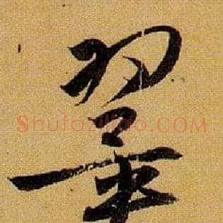 翼