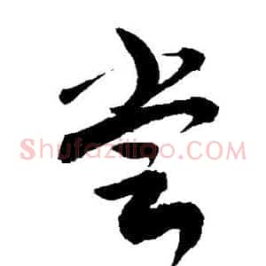 尝