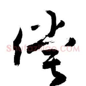 偿
