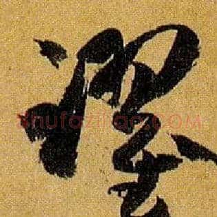 跃