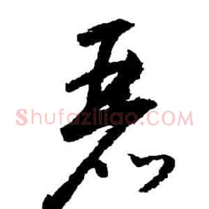 丽