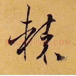辕