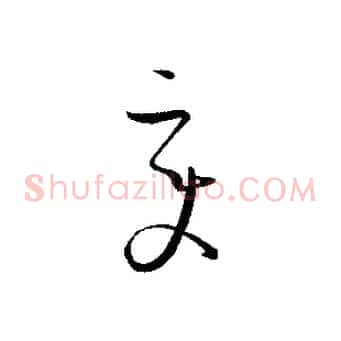 變