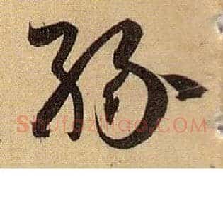 缘