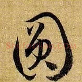 圓