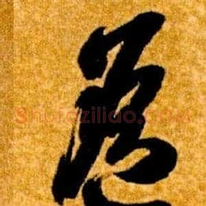 遙