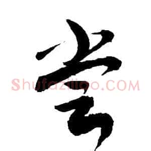 嘗