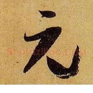 元
