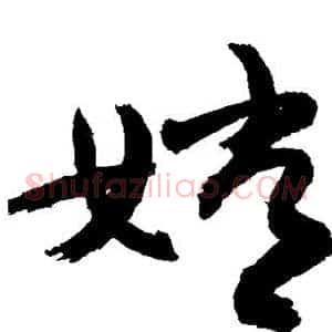 嫦
