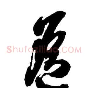 遥