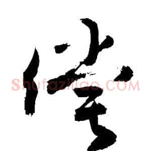 償