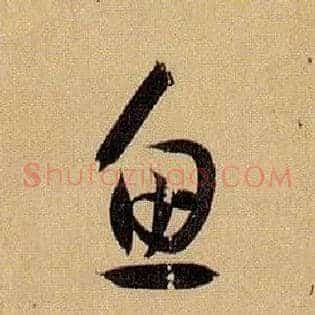 鱼