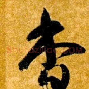 杳