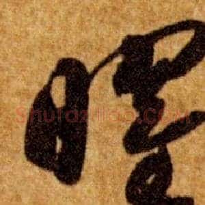 曜