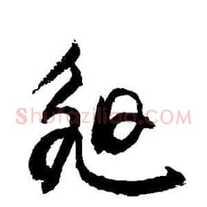 昶