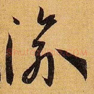渝