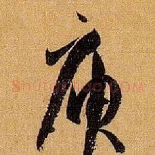 庾