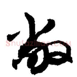 敞