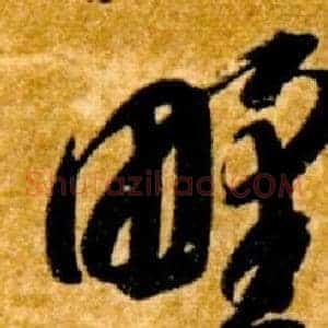 野