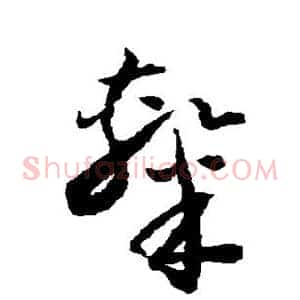 隶